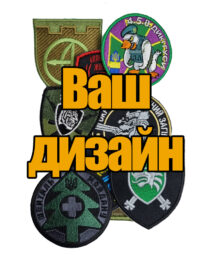Шеврон “Ваш дизайн” з липучкою