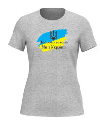 Футболка женская  “Доброго вечора” меланжевая