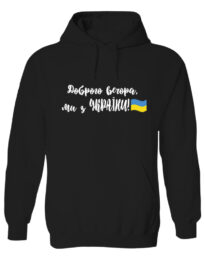 Толстовка унисекс Доброго вечора ми з України черная