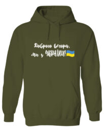 Толстовка унісекс Доброго вечора ми з України хакі