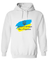 Толстовка унісекс “Доброго вечора ми з України” біла