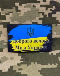 Шеврон “Доброго вечора ми з України” на липучці, 8х5 см