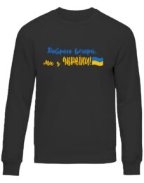 Світшот унісекс “Доброго вечора” чорна