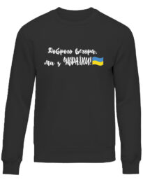 Свитшот унисекс “Доброго вечора ми з України” черная
