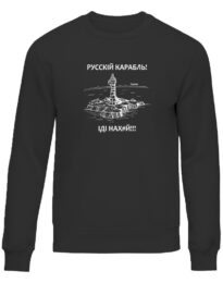 Світшот унісекс Русский корабль иди на*уй чорна