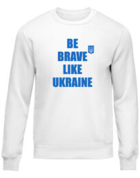 Свитшот унисекс “BE BRAVE LIKE UKRAINE” белая