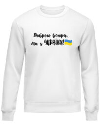 Свитшот унисекс “Доброго вечора ми з України” белая