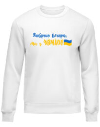 Свитшот унисекс “Доброго вечора” белая