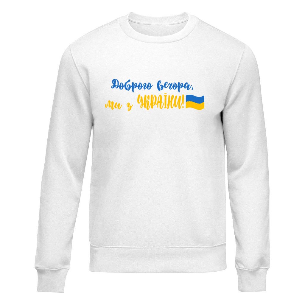 Світшот унісекс “Доброго вечора” біла