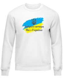Світшот унісекс “Доброго Вечора” біла