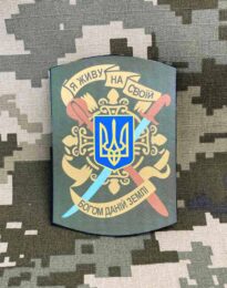 Шеврон Тризуб “Я живу на своїй, Богом даній, землі” на липучці, 6×9 см