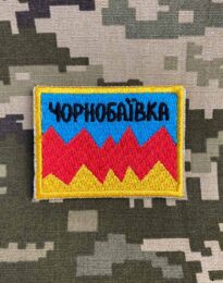 Нашивка “Чорнобаївка” на липучці, 6×4,5 см