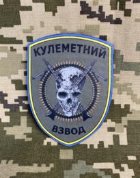 Шеврон “Кулеметний взвод” на липучці, 7,5×10 см