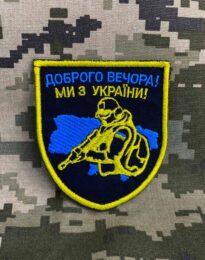 Нашивка Доброго вечора ми з України на липучці, 8х9 см