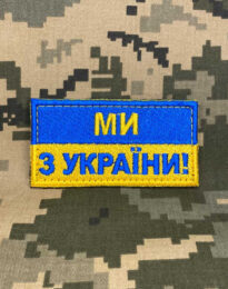 Нашивка прапор “Ми з України” на липучке, 8х4 см