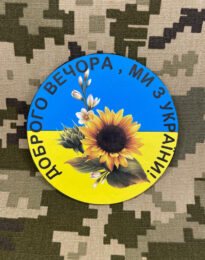 Шеврон “Доброго вечора, ми з України” на липучці, 8 см