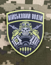Шеврон Військовий водій на липучці, 7,5х9 см