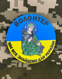 Шеврон “Волонтер” на липучці, 8 см