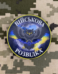Шеврон Військова розвідка на липучці, 7,5 см